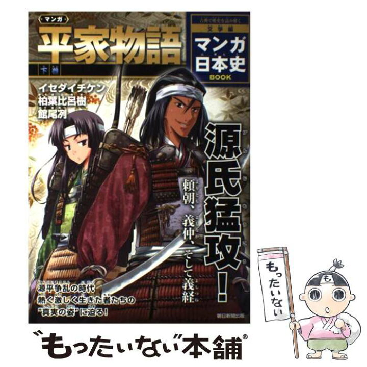 楽天市場 中古 マンガ平家物語 下巻 マンガ 館尾 冽 伊藤伸平 イセダイチケン 柏葉比呂樹 朝日新聞出版 単行本 メール便送料無料 あす楽対応 もったいない本舗 楽天市場店