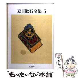【中古】 夏目漱石全集 5 / 夏目 漱石 / 筑摩書房 [文庫]【メール便送料無料】【最短翌日配達対応】