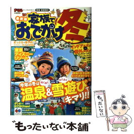 【中古】 家族でおでかけ冬 関東・首都圏発 最新版 / 昭文社 / 昭文社 [ムック]【メール便送料無料】【あす楽対応】