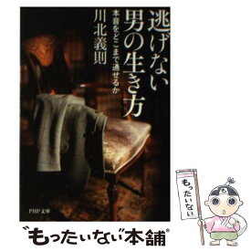 楽天市場 逃げない男の生き方の通販