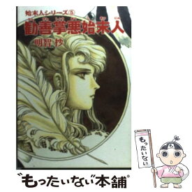 【中古】 勧善掌悪始末人 / 明智 抄 / 朝日ソノラマ [文庫]【メール便送料無料】【あす楽対応】