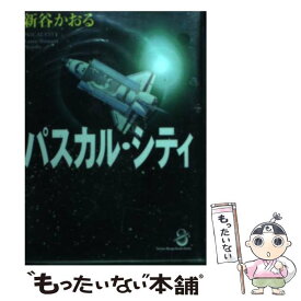 【中古】 パスカル・シティ / 新谷 かおる / スコラ [文庫]【メール便送料無料】【あす楽対応】