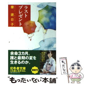 【中古】 ラストプレゼント / 秦 建日子 / 幻冬舎 [文庫]【メール便送料無料】【最短翌日配達対応】