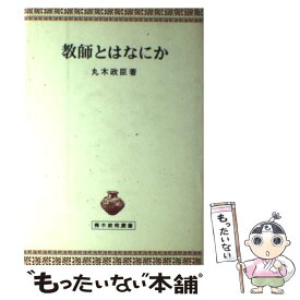 【中古】 教師とはなにか / 丸木政臣 / 青木書店 [単行本]【メール便送料無料】【あす楽対応】