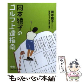 【中古】 岡本綾子のゴルフ上達指南 / 岡本 綾子 / 日本経済新聞出版 [文庫]【メール便送料無料】【最短翌日配達対応】