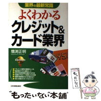 楽天市場】よくわかる クレジット&カード業界の通販 