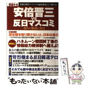 【中古】 安倍晋三vs反日マスコミ 偽りの報道に抗え / オークラ出版 / オークラ出版 [単行本]【メール便送料無料】【あす楽対応】