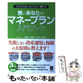 【中古】 賢いあなたのマネープラン入門ブック これからはじめて大きく殖やす / 生活設計塾クルー, 目黒 政明, 内藤 眞弓, 深田 晶恵, 清水 / [単行本]【メール便送料無料】【あす楽対応】