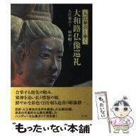 【中古】 入江泰吉と歩く大和路仏像巡礼 / 田中 昭三 / ウェッジ [単行本]【メール便送料無料】【最短翌…