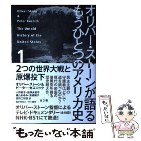 【中古】 オリバー・ストーンが語るもうひとつのアメリカ史 1 / オリバー・ストーン, ピーター・カズニック, 大田直子, 鍛原多惠子, 梶山 / [単行本]【メール便送料無料】【あす楽対応】