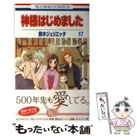 【中古】 神様はじめました 第17巻 / 鈴木 ジュリエッタ / 白泉社 [コミック]【メール便送料無料】【あす楽対応】