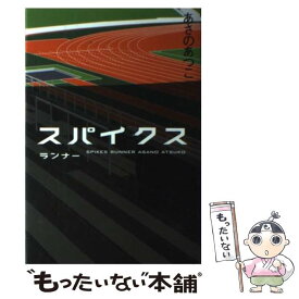 【中古】 スパイクス ランナー / あさの あつこ / 幻冬舎 [単行本]【メール便送料無料】【あす楽対応】