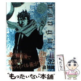 【中古】 嘘喰い 32 / 迫 稔雄 / 集英社 [コミック]【メール便送料無料】【あす楽対応】