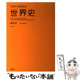 楽天市場 なぜ がわかる世界史 前近代の通販 楽天市場 なぜ がわかる世界史 前近代の通販