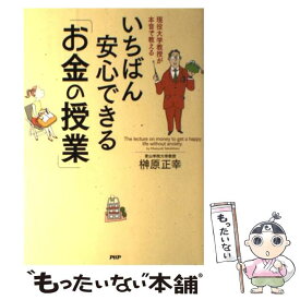 【中古】 いちばん安心できる「お金の授業」 現役大学教授が本音で教える / 榊原正幸 / PHP研究所 [単行本（ソフトカバー）]【メール便送料無料】【最短翌日配達対応】