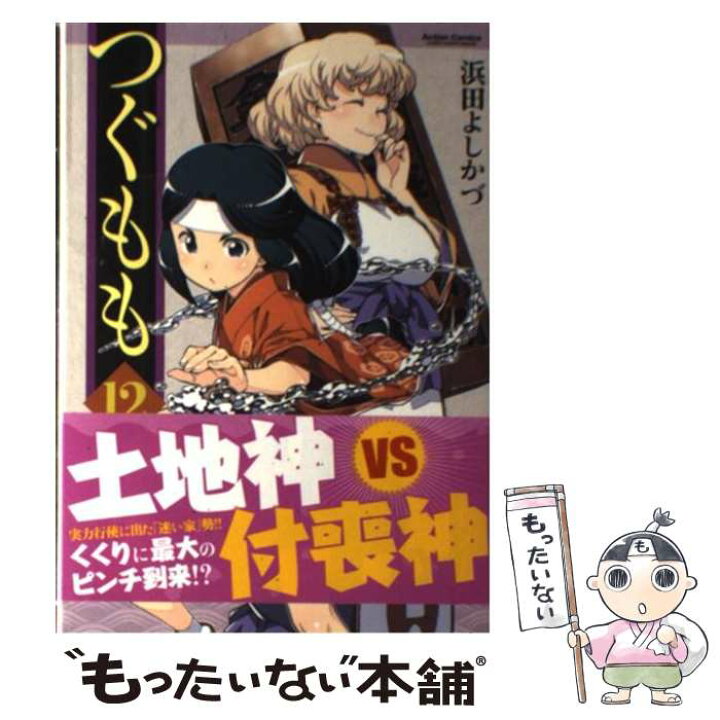 楽天市場 中古 つぐもも １２ 浜田 よしかづ 双葉社 コミック メール便送料無料 あす楽対応 もったいない本舗 楽天市場店