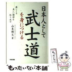 【中古】 日本人として武士道を身につける 厳しくも美しい精神を取り戻せ / 山本 博文 / KADOKAWA(中経出版) [単行本]【メール便送料無料】【あす楽対応】