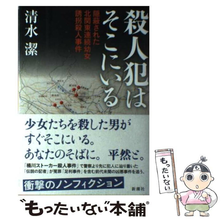 楽天市場 中古 殺人犯はそこにいる 隠蔽された北関東連続幼女誘拐殺人事件 清水 潔 新潮社 単行本 メール便送料無料 あす楽対応 もったいない本舗 楽天市場店
