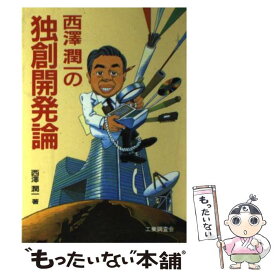 【中古】 西沢潤一の独創開発論 / 西澤 潤一 / 工業調査会 [単行本]【メール便送料無料】【あす楽対応】