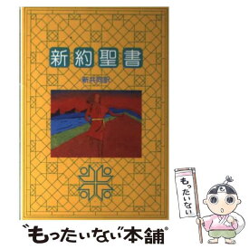 楽天市場 カトリック 聖書の通販