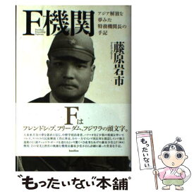 【中古】 F機関 アジア解放を夢みた特務機関長の手記 / 藤原岩市 / バジリコ [単行本]【メール便送料無料】【あす楽対応】