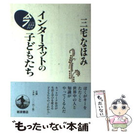【中古】 インターネットの子どもたち / 三宅 なほみ / 岩波書店 [単行本]【メール便送料無料】【最短翌日配達対応】