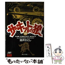 楽天市場】サーキットの狼（コミック｜本・雑誌・コミック）の通販 