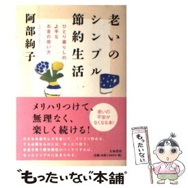 【中古】 老いのシンプル節約生活 / 阿部 絢子 / 大和書房 [単行本（ソフトカバー）]【メール便送料無料】【最短翌日配達対応】