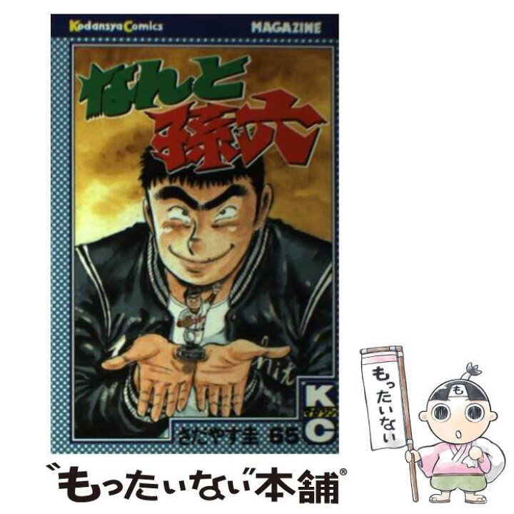 楽天市場】【中古】 なんと孫六 65 / さだやす 圭 / 講談社 