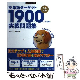 【中古】 英単語ターゲット1900「5訂版」実戦問題集 / ターゲット編集部 / 旺文社 [単行本（ソフトカバー）]【メール便送料無料】【あす楽対応】