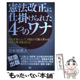 【中古】 憲法改正に仕掛けられた4つのワナ 自民党案によって、国民の主権は奪われ、国会は無力化 / 苫米地 英人 / サイゾー [単行本]【メール便送料無料】【あす楽対応】