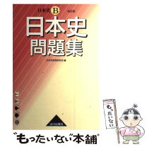 楽天市場】山川 日本史 問題集の通販 