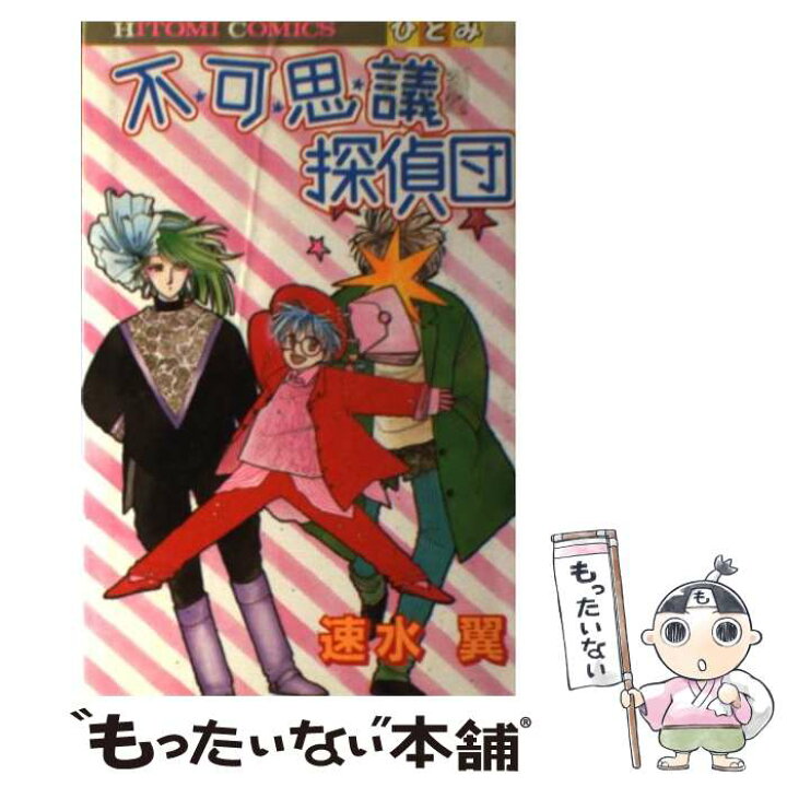 楽天市場】【中古】 不可思議探偵団 / 速水 翼 / 秋田書店 [新書  