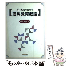 【中古】 若い先生のための理科教育概論 / 畑中 忠雄 / 東洋館出版社 [単行本]【メール便送料無料】【最短翌日配達対応】