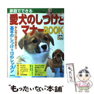 【中古】 家庭でできる愛犬のしつけとマナーbook新版 / ドッグワールド編集部 / 成美堂出版 [ムック]【メ…