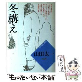 【中古】 山田太一作品集 1 / 山田 太一 / 大和書房 [単行本]【メール便送料無料】【あす楽対応】