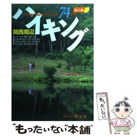 【中古】 関西周辺ハイキング / 昭文社 / 昭文社 [ペーパーバック]【メール便送料無料】【あす楽対応】