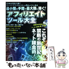 【中古】 アフィリエイトツール大全 最小限の手間で最大限に稼ぐ！ / 三才ブックス / 三才ブックス [単行本]【メール便送料無料】【最短翌日配達対応】
