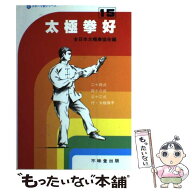 【中古】 太極拳好 / 全日本太極拳協会 / 不昧堂出版 [単行本]【メール便送料無料】【最短翌日配達対応】