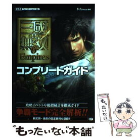 【中古】 真・三國無双6　Empiresコンプリートガイド プレイステーション3対応 / ω－Force / 光栄 [単行本（ソフトカバー）]【メール便送料無料】【あす楽対応】