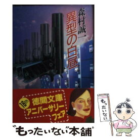 【中古】 異型の白昼 / 森村誠一 / 森村 誠一 / 徳間書店 [文庫]【メール便送料無料】【最短翌日配達対応】
