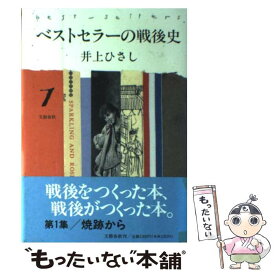 【中古】 ベストセラーの戦後史 1 / 井上 ひさし / 文藝春秋 [ハードカバー]【メール便送料無料】【あす楽対応】