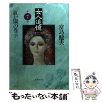 楽天市場】女人追憶（本・雑誌・コミック）の通販 