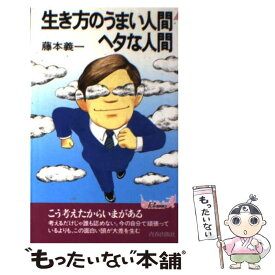 【中古】 生き方のうまい人間ヘタな人間 / 藤本 義一 / 青春出版社 [新書]【メール便送料無料】【あす楽対応】