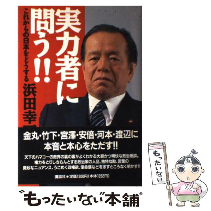 楽天市場 中古 実力者に問う これからの日本をどうする 浜田 幸一 講談社 単行本 メール便送料無料 あす楽対応 もったいない本舗 楽天市場店 楽天市場 中古 実力者に問う これからの日本をどうする 浜田 幸一 講談社 単行本 メール便送料無料 あす楽対応 もったいない本舗 楽天市場店