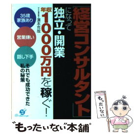 【中古】 「経営コンサルタント」になって独立・開業 年収1000万円を稼ぐ！ / 濱本 克哉 / すばる舎 [単行本]【メール便送料無料】【あす楽対応】