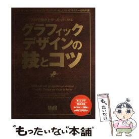 【中古】 グラフィックデザインの技とコツ 3日で腕が上がった（ように見える） / インプレス / インプレス [ムック]【メール便送料無料】【あす楽対応】