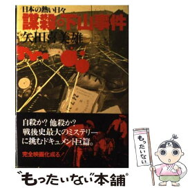 楽天市場 日本の熱い日々 謀殺 下山事件の通販
