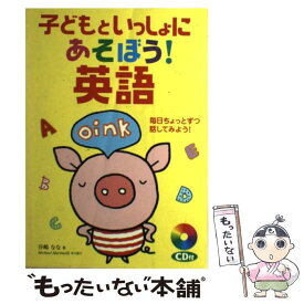 【中古】 子どもといっしょにあそぼう！英語 毎日ちょっとずつ話してみよう！ / 谷嶋 なな / 新星出版社 [単行本]【メール便送料無料】【あす楽対応】