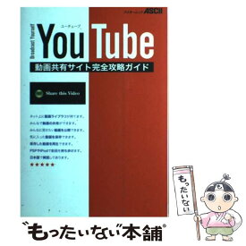 【中古】 YouTube動画共有サイト完全攻略ガイド Broadcast　yourself / アスキー書籍編集部 / ア [単行本（ソフトカバー）]【メール便送料無料】【あす楽対応】